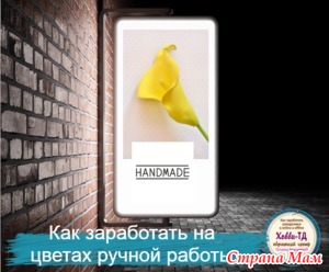Сегодня поговорим о насущном вопросе, который задают себе большинство мастеров ручной работы.