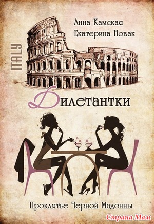 Дилетантки. Глава 3