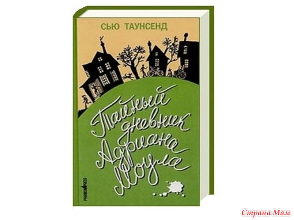 Дневники Адриана Моула. Сью Таунсенд - Книги, которые следует прочитать ...