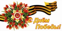 С праздником. С Днём Победы!