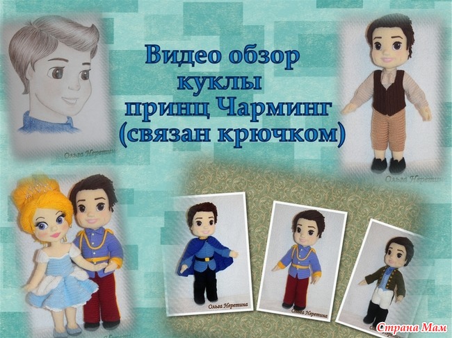 Видео обзор принца Чарминга с нарядами, материалы - Страна Мам