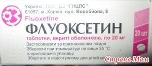 Прописали Флуоксетин. Пить ли?