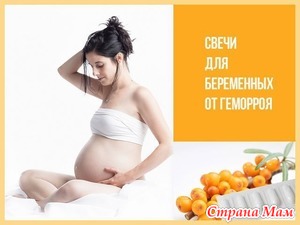 Лечение и профилактика геморроя у беременных