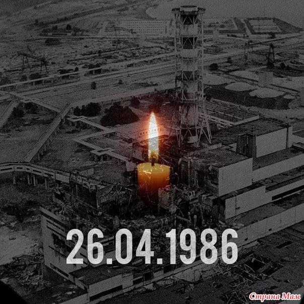 Чернобыль 26 апреля 1986 картинка