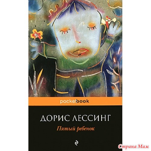 Пятый ребенок читать. Пятый ребёнок книга. Лессинг пятый ребенок. Пятое дитя. Золотая тетрадь Дорис Лессинг.