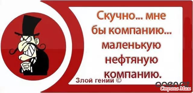 Хочу фирму. Злой гений картинки. Скучно мне бы компанию маленькую нефтяную компанию. Скучно. Мне бы компанию. Скучно мне бы компанию маленькую нефтяную компанию картинка.