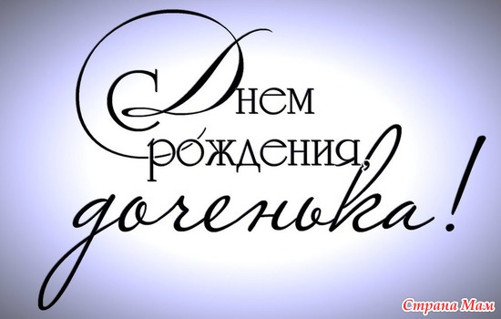 Надпись доченька все только начинается картинки