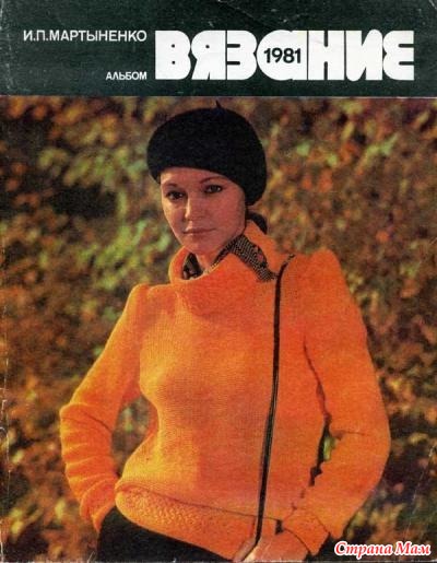 Фото: фотография в альбоме СТАРЫЕ ЖУРНАЛЫ ПО ВЯЗАНИЮ - Страна Мам