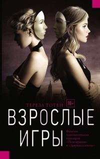 95. Книга с событиями в учебных заведениях - Тереза Тотен "Взрослые игры" +