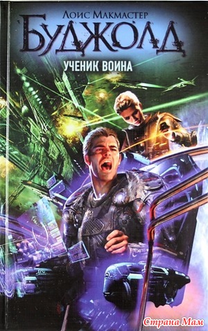 86. Книга об инопланетной цивилизации Лоис Макмастер Буджолд "Ученик воина"+