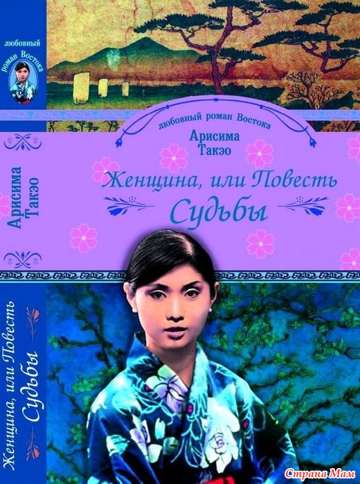 Судьбы женщин рассказы. Арисима Такэо женщина. Такэо Арисима книги. Японские романы о женщинах. Женщина повесть.