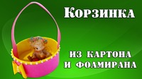 Подарочная корзина своими руками из картона и фоамирана