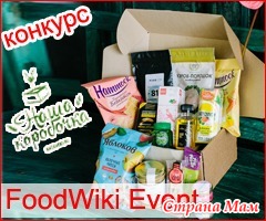 Конкурс «FoodWiki Event» на Diets.ru