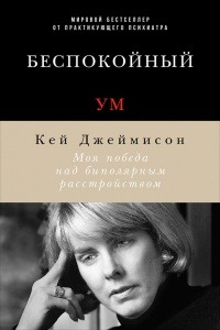 31. Документальная\нехуд ожественная книга - Кей Джеймисон "Беспокойный ум. Моя победа над биполярным расстройством"+