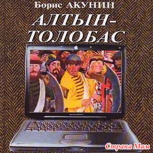 16. Книга, в которой раскрывают старую тайну. Б. Акунин, "Алтын-толобас" +