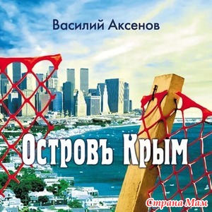 59. Книга, которую советую лучше не читать Василий Аксенов "Остров Крым"+
