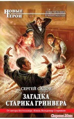 35. Первая книга из любой серии Сергей Садов "Загадка старика Гринвера"+