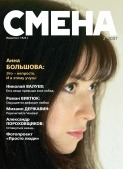 90. Периодика - "Смена" №1708, Февраль 2007+
