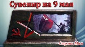Сувенир на 9 мая своими руками