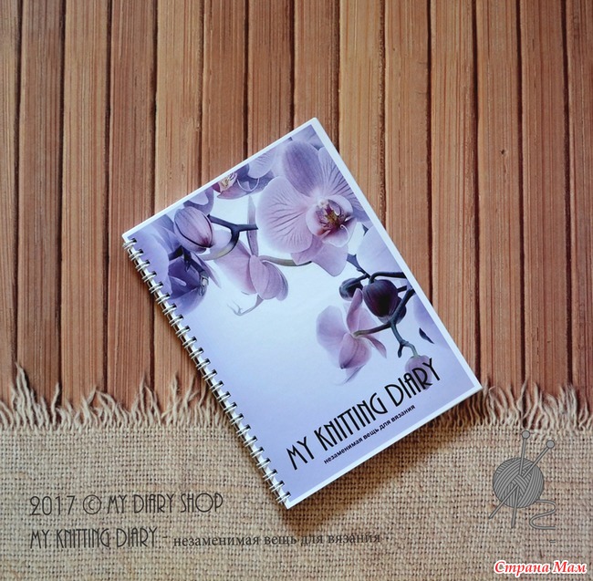Дневник вязальщицы © My Knitting Diary - Ярмарка СМ - Страна Мам