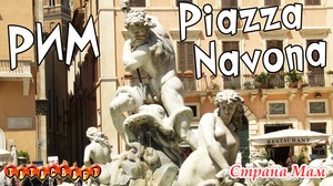 Piazza Navona/ ///   /   