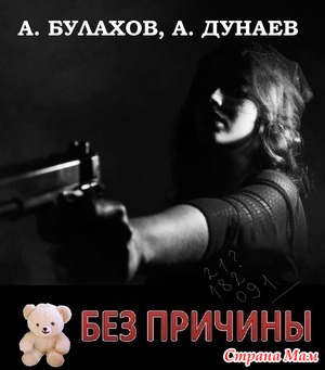 Без причины, глава шестая (триллер), Дунаев А., Булахов А.