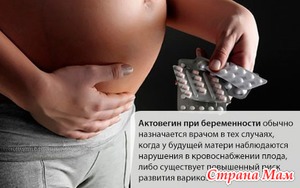 Актовегин при беременности отзывы таблетки