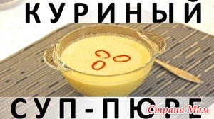 159. Куриный суп-пюре: исключительно полезный, лёгкий и сытный