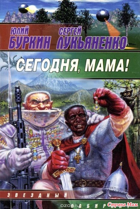 24 Общая книга Юлий Буркин, Сергей Лукьяненко Сегодня, мама