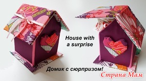 Делаем очень простой в изготовлении домик с сюрпризом из ткани и картона