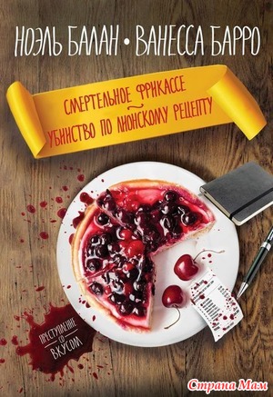 28. Гастрономическая книга. Н. Балан, В. Барро "Смертельное фрикассе"+ Дополнено рецептами.