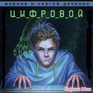 18. Техногенная книга. Марина и Сергей Дяченко «Цифровой» +
