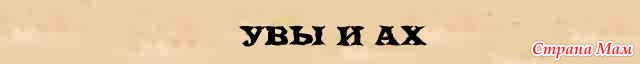 Увы буква. Надпись увы. Увы и Ах. Увы картинка. Увы и Ах картинки.