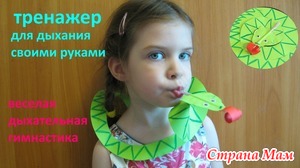 Тренажер для дыхания своими руками. Веселая дыхательная гимнастика для детей.