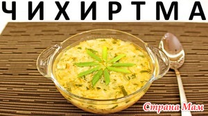 173. Чихиртма: грузинский куриный суп с зеленью
