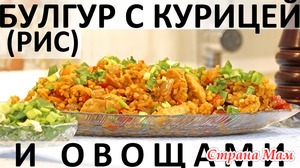 166. Булгур (рис) с курицей и овощами