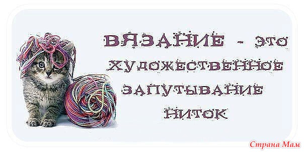 . Вязание, как хобби. Муж против.