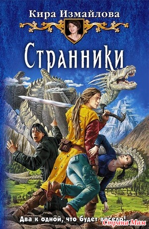 1. Фаворит (любимый автор). Измайлова Кира, "Странники"