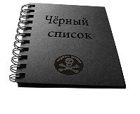 Черные списки квартир. Блокнот черный список. Тетрадь черный список. Черный список картинки. Блокнот черный список картинка.