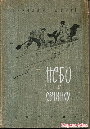 Небо с овчинку. Дубов небо с овчинку. Небо с овчинку книга. Обложки книг СССР. Детская книга небо с овчинку.