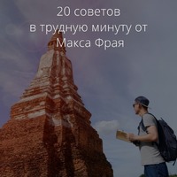 20 советов от Макса Фрая