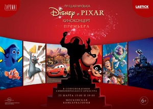 Премьера киноконцерта «Лучшая музыка Disney и Pixar»