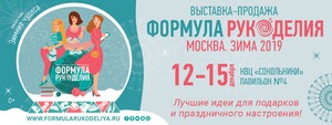 Зимние чудеса! Выставка-продажа «Формула Рукоделия Москва. Зима 2019»