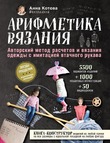 АРИФМЕТИКА ВЯЗАНИЯ. Автор Анна Котова.