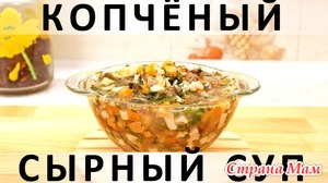 252. Согревающий копчёный сырный суп с овощами и грибами