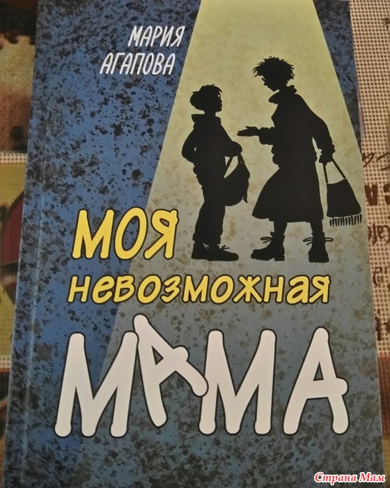 О чем книга мама не горюй