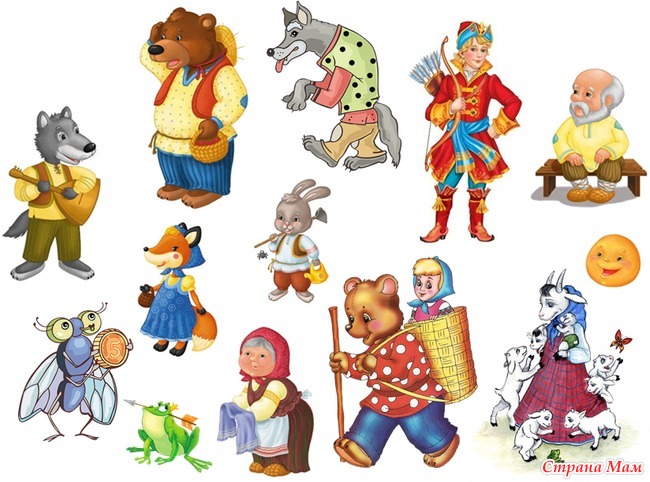 Картинки сказочных персонажей русских народных сказок по отдельности
