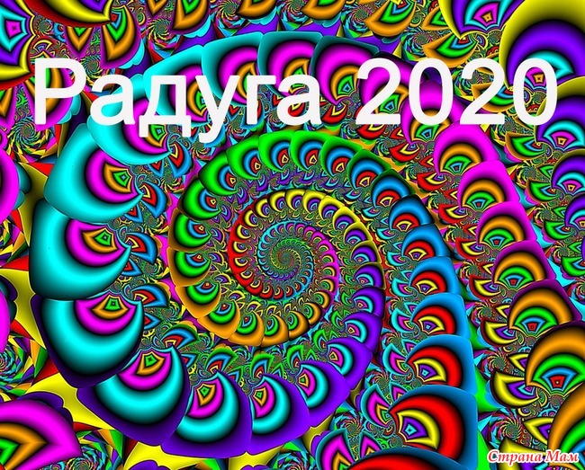 Радуга 2020. 2020 - Rainbow Nights.