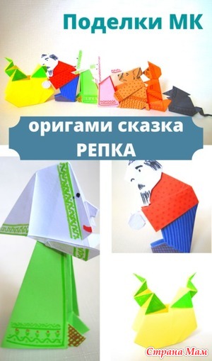 Сказка &quot;Репка&quot; делаем персонажей из бумаги! МК оригами