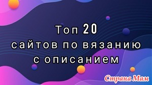 Лучшие сайты по вязанию. Где взять бесплатные описания и идеи для вязания.